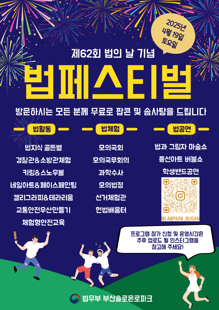 포스터(2025 부산솔로몬로파크 제 62회 법 페스티벌 ).png