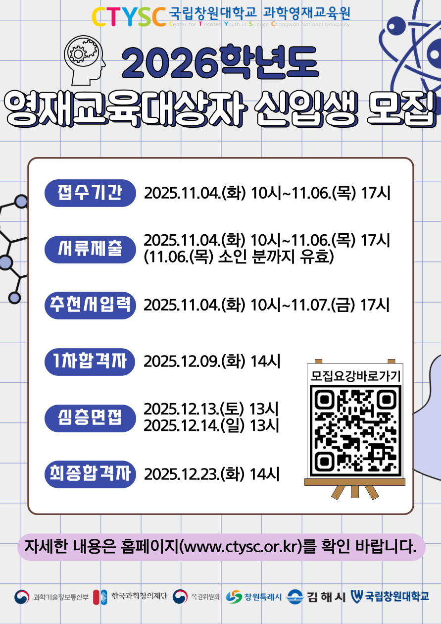 (봉림초등학교-11157 (첨부) 국립창원대학교 첨단나노과학기술연구소) 2026학년도 신입생 모집 홍보물.png