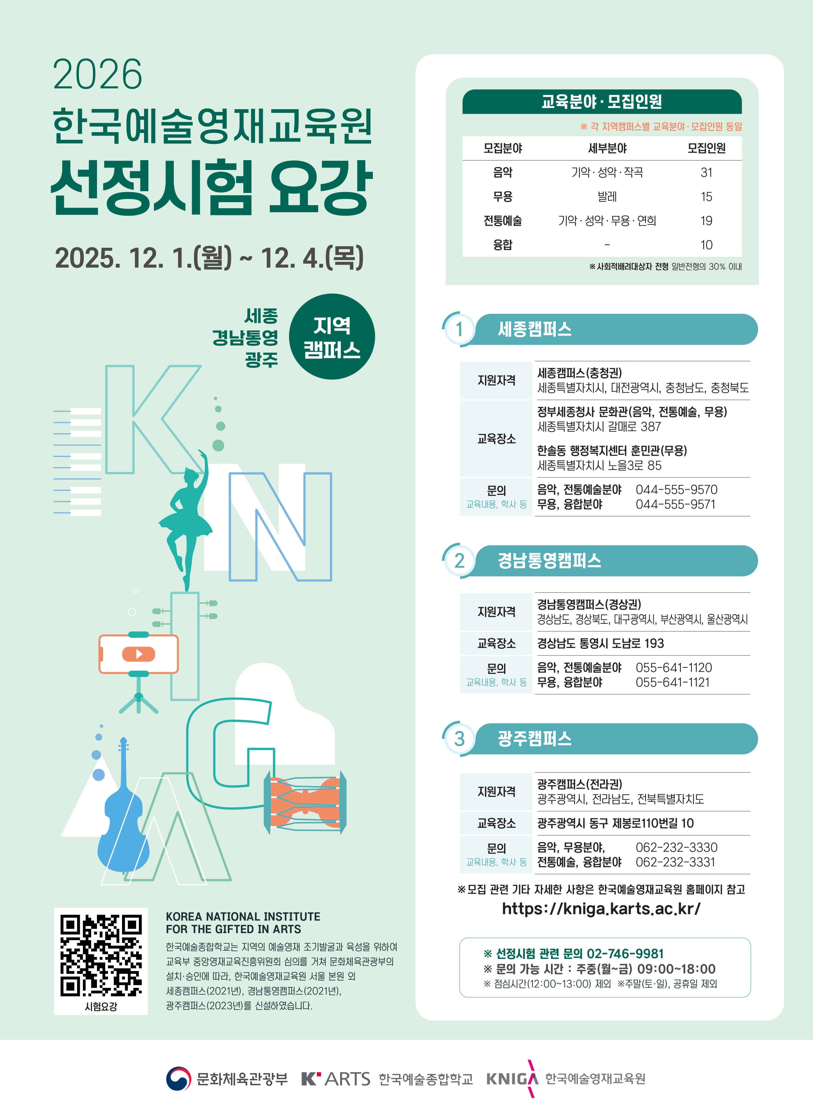 (봉림초등학교-12351 (첨부) 경상남도교육청 체육예술건강과) 2026년도 한국예술영재교육원 선정시험 안내_지역캠퍼스(홍보 포스터).jpg