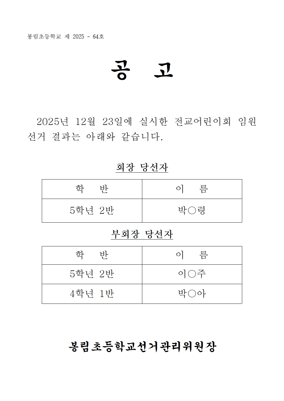 2026학년도 전교어린이회 임원 선거 당선 공고(봉림초)001.jpg